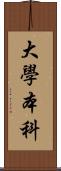 大學本科 Scroll