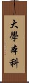 大學本科 Scroll