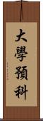 大學預科 Scroll