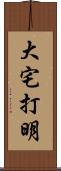大宅打明 Scroll
