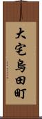 大宅烏田町 Scroll