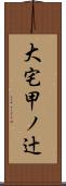 大宅甲ノ辻 Scroll