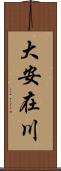 大安在川 Scroll