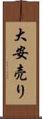 大安売り Scroll