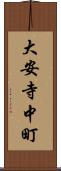 大安寺中町 Scroll