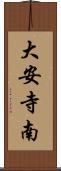 大安寺南 Scroll