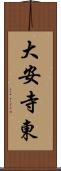 大安寺東 Scroll