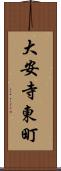 大安寺東町 Scroll