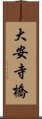 大安寺橋 Scroll