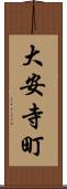 大安寺町 Scroll