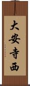 大安寺西 Scroll