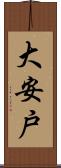 大安戸 Scroll
