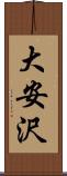 大安沢 Scroll