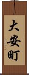 大安町 Scroll