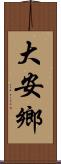 大安鄉 Scroll