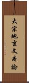 大宗地玄文本論 Scroll