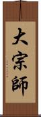 大宗師 Scroll