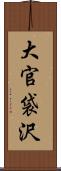 大官袋沢 Scroll