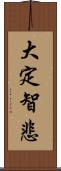 大定智悲 Scroll