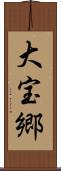 大宝郷 Scroll