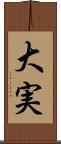 大実 Scroll