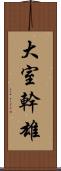 大室幹雄 Scroll