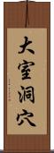 大室洞穴 Scroll