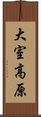 大室高原 Scroll