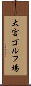 大宮ゴルフ場 Scroll