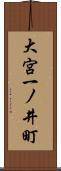 大宮一ノ井町 Scroll