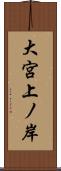 大宮上ノ岸 Scroll