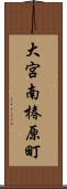 大宮南椿原町 Scroll