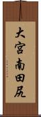 大宮南田尻 Scroll