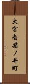 大宮南箱ノ井町 Scroll