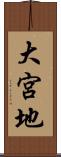 大宮地 Scroll