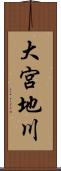 大宮地川 Scroll