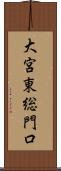 大宮東総門口 Scroll