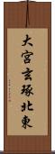 大宮玄琢北東 Scroll