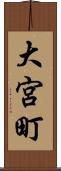 大宮町 Scroll
