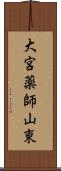 大宮薬師山東 Scroll