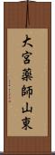 大宮薬師山東 Scroll