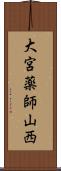 大宮薬師山西 Scroll
