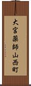 大宮薬師山西町 Scroll