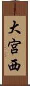 大宮西 Scroll