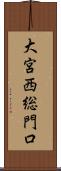 大宮西総門口 Scroll