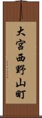 大宮西野山町 Scroll