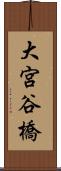 大宮谷橋 Scroll