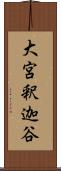 大宮釈迦谷 Scroll