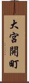 大宮開町 Scroll