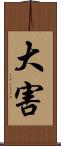 大害 Scroll